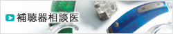 補聴器相談医のご案内