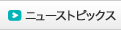 ニューストピックス