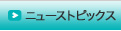 ニューストピックス