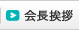 会長挨拶