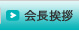 会長挨拶