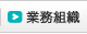 業務組織