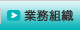 業務組織
