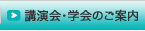 講演会・学会のご案内