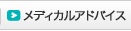 メディカルアドバイス