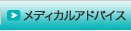 メディカルアドバイス