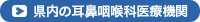 県内の耳鼻咽喉科医療機関