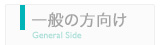 一般の方