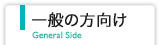 一般の方