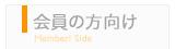 会員の方