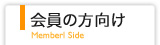 会員の方