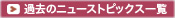 過去のニューストピックス一覧