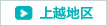 上越地区