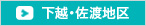 下越地区
