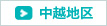 中越地区