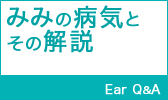 みみの病気とその解説