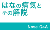 はなの病気とその解説
