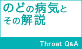 のどの病気とその解説