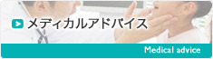 メディカルアドバイス