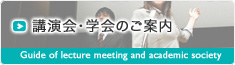 講演会・学会のご案内