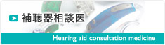 補聴器相談医