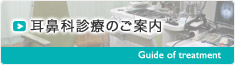 耳鼻科診療のご案内