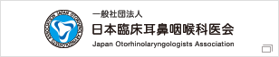 日本臨床耳鼻咽喉科医会