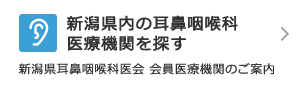 新潟県内の耳鼻咽喉科医療機関を探す