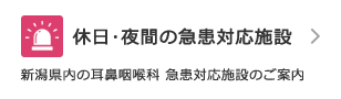 休日･夜間の急患対応施設