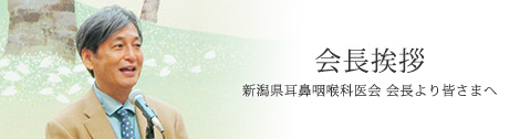 会長挨拶